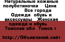 Натуральные кожаные полуботиночки. › Цена ­ 3 000 - Все города Одежда, обувь и аксессуары » Женская одежда и обувь   . Томская обл.,Томск г.